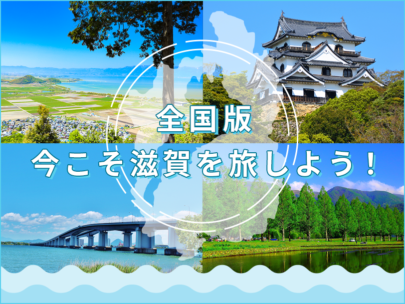 今こそ滋賀を旅しよう ！」しが周遊クーポンがご利用可能です ｜ 滋賀