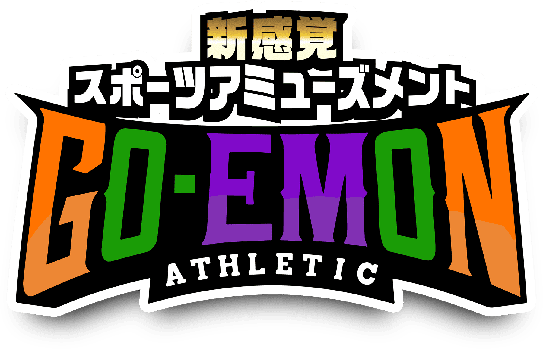 新感覚スポーツアミューズメントgo-emon