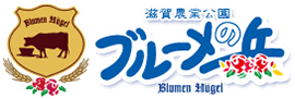 滋賀農業公園ブルーメの丘