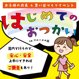 はじめてのおつかいチャレンジ Inブルーメの丘 滋賀農業公園ブルーメの丘 公式 大人も子供も楽しめるアウトドア アクティビティ